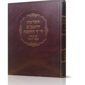 הקדמת הרמב"ם ליד החזקה – עם ביאור כנפי הנשר
