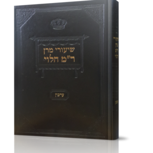שיעורי מרן רבי מאיר הלוי סאלאוויציק – מסכת ערכין