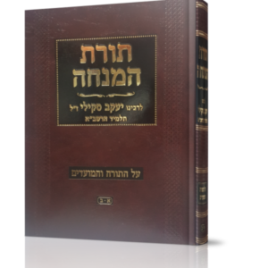 תורת המנחה – על התורה והמועדים