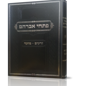 פתחי אברהם – זרעים מועד