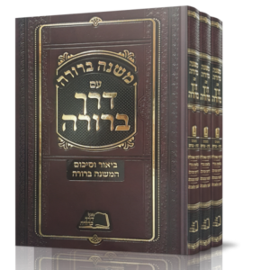 משנה ברורה עם דרך ברורה חלק ג' – ג כרכים