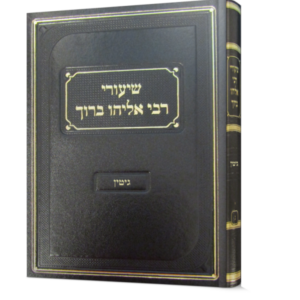 שיעורי רבי אליהו ברוך – גיטין