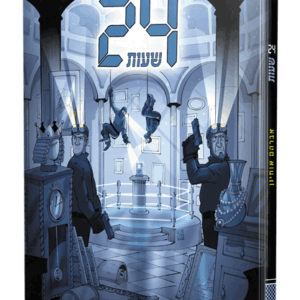 24 שעות