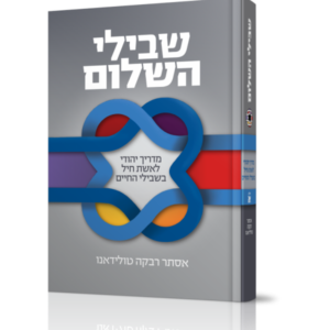 שבילי השלום