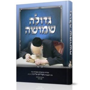 גדולה שמושה – חנוך לנער