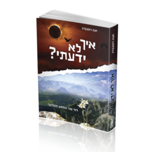 איך לא ידעתי