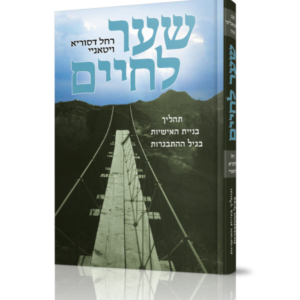 שער לחיים