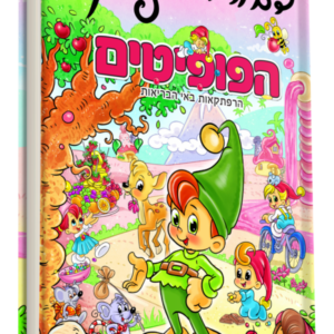 הפופיטים