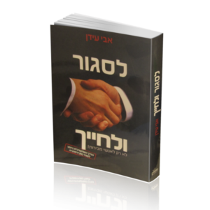 לסגור ולחייך