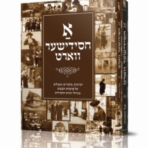 אחסידישער ווארט – ב כרכים