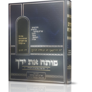 פותח את ידיך – על סדר פרשיות התורה