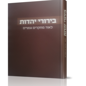בירורי יהדות לאור מחקרים גנטיים