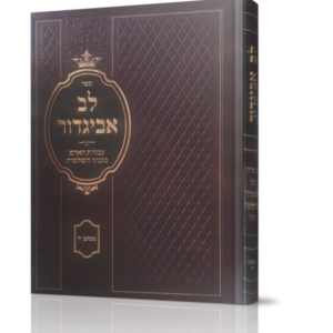 לב אביגדור – עבודת האדם בקניני