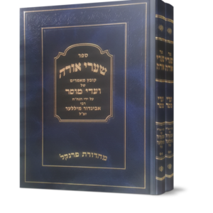 שערי אורה – ב כרכים
