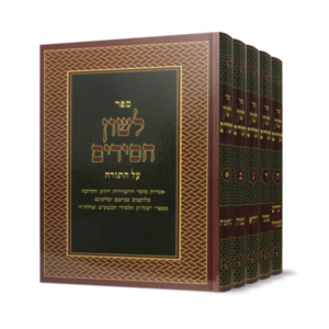 לשון חסידים על התורה – ה כרכים
