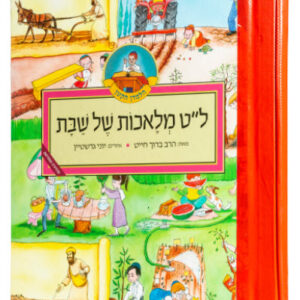 ל"ט מלאכות של שבת – מנוילן