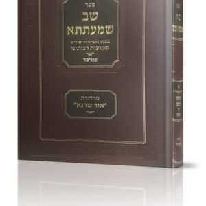 שב שמעתתא – שמועות רבותינו