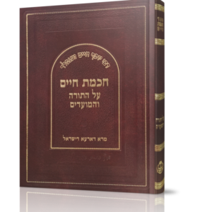 חכמת חיים על התורה והמועדים