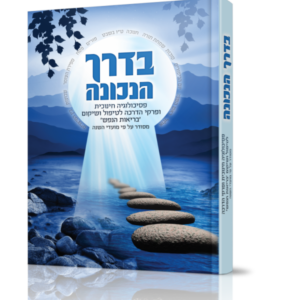 בדרך הנכונה – פסיכולוגיה חינוכית