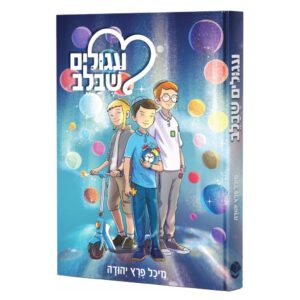 עיגולים שבלב