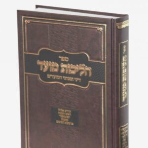 הליכות מועד – אלול תשרי