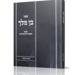 בן מלך – חכמה ומוסר