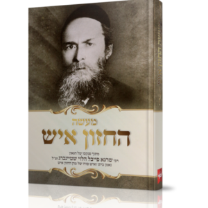 מעשה החזון איש