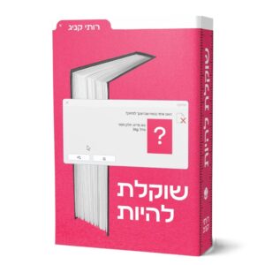 שוקלת להיות