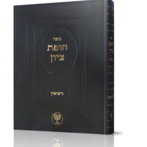 חופת ציון