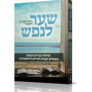 שער לנפש