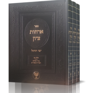 ארחות ציון – ג כרכים