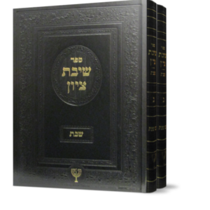 שיבת ציון – ב כרכים