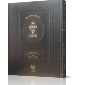 האלף לך שלמה / הגהות על עץ חיים ונהר שלום (הרב מוצפי)