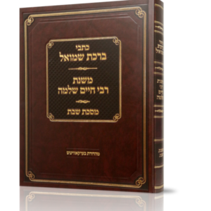 כתבי ברכת שמואל – שבת