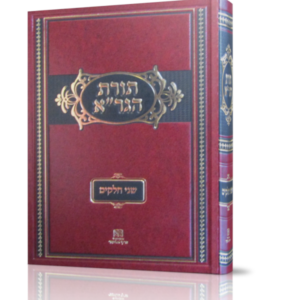 תורת הגר"א – שני חלקים (בכרך אחד)