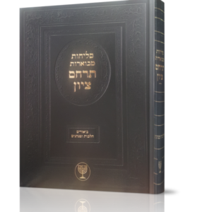 תרחם ציון – סליחות