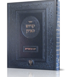 קדוש בציון – יום כיפור