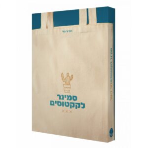 סמינר לקקטוסים