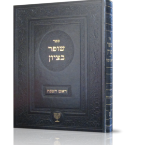 שופר בציון – ראש השנה