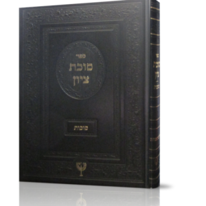 סוכת ציון – סוכות