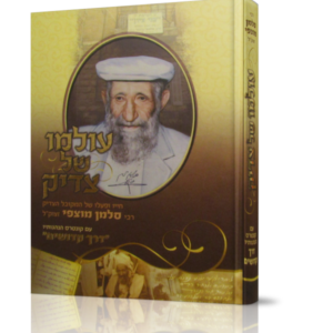 עולמו של צדיק