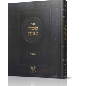 פסח בציון