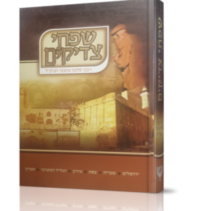 שפתי צדיקים