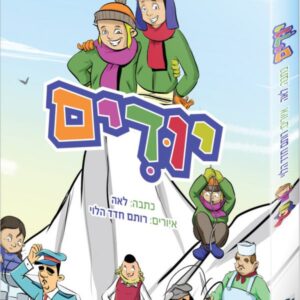 יודים – קטן