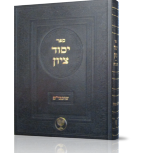 יסוד ציון