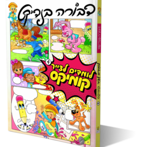 לומדים לצייר 4 – קומיקס
