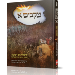 מקבים א