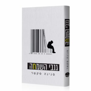 גנבי השמחה