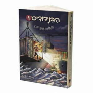 הבנידודים בתעלומת מטען חורג