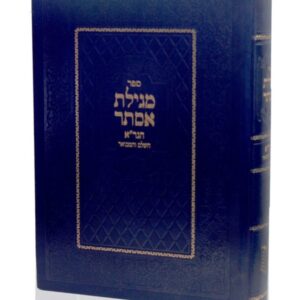 מגילת אסתר הגר"א השלם והמבואר